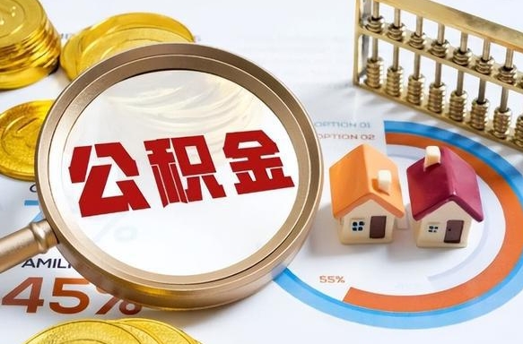 梅州离职领取住房公积金（离职领取公积金怎么办）