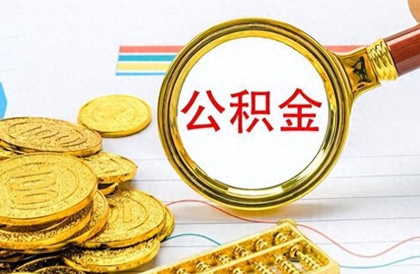 梅州离职公积金怎么取来（离职公积金提取步骤）